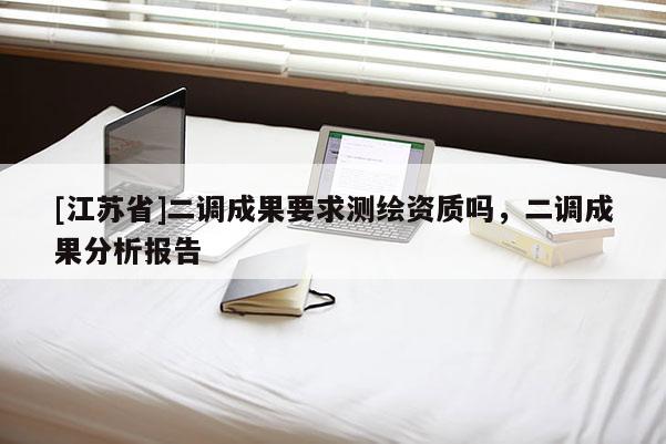 [江蘇省]二調(diào)成果要求測繪資質(zhì)嗎，二調(diào)成果分析報(bào)告