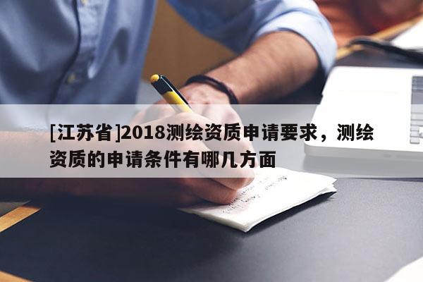 [江蘇省]2018測繪資質申請要求，測繪資質的申請條件有哪幾方面