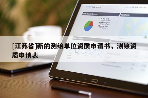 [江蘇省]新的測(cè)繪單位資質(zhì)申請(qǐng)書，測(cè)繪資質(zhì)申請(qǐng)表