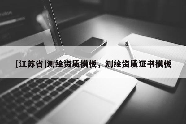[江蘇省]測繪資質模板，測繪資質證書模板