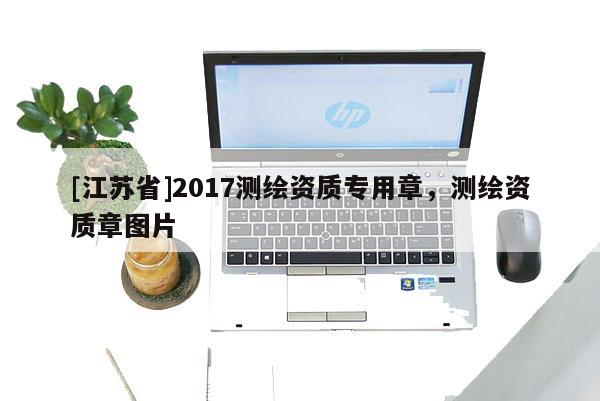 [江蘇省]2017測繪資質專用章，測繪資質章圖片