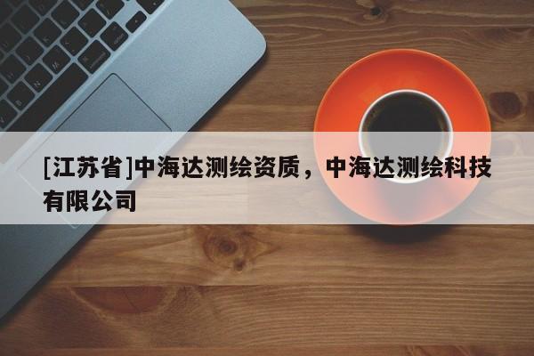 [江蘇省]中海達測繪資質(zhì)，中海達測繪科技有限公司