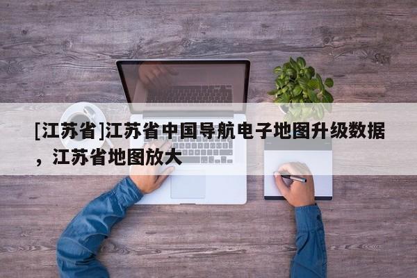 [江蘇省]江蘇省中國導航電子地圖升級數(shù)據(jù)，江蘇省地圖放大