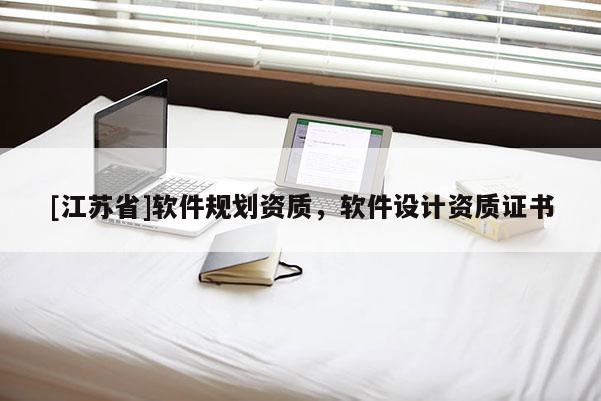 [江蘇省]軟件規(guī)劃資質(zhì)，軟件設(shè)計(jì)資質(zhì)證書